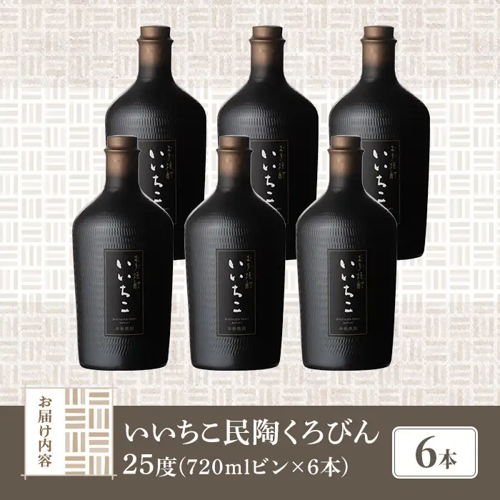 いいちこ民陶くろびん 25度(720ml×6本)酒 お酒 むぎ焼酎 720ml 麦焼酎 いいちこ アルコール 飲料 常温【106105500】【酒のひろた】