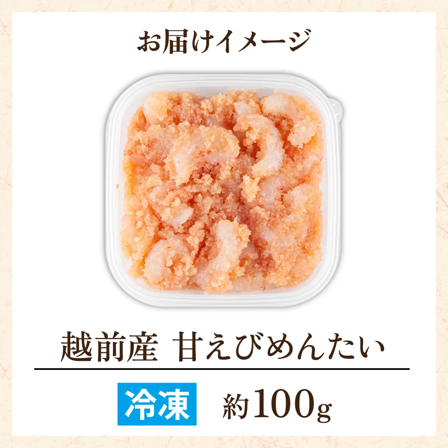 粒うま！越前産甘えびめんたい [A-143007] / 明太子