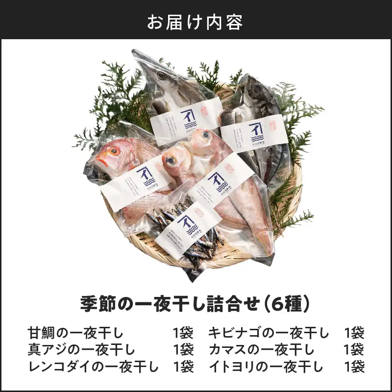 季節の 一夜干し 詰合せ （6種） K294-001 魚 冷凍