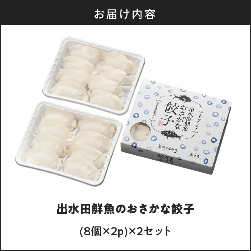 出水田鮮魚 の おさかな 餃子（8個×4パック） K294-002 魚 惣菜 総菜 冷凍
