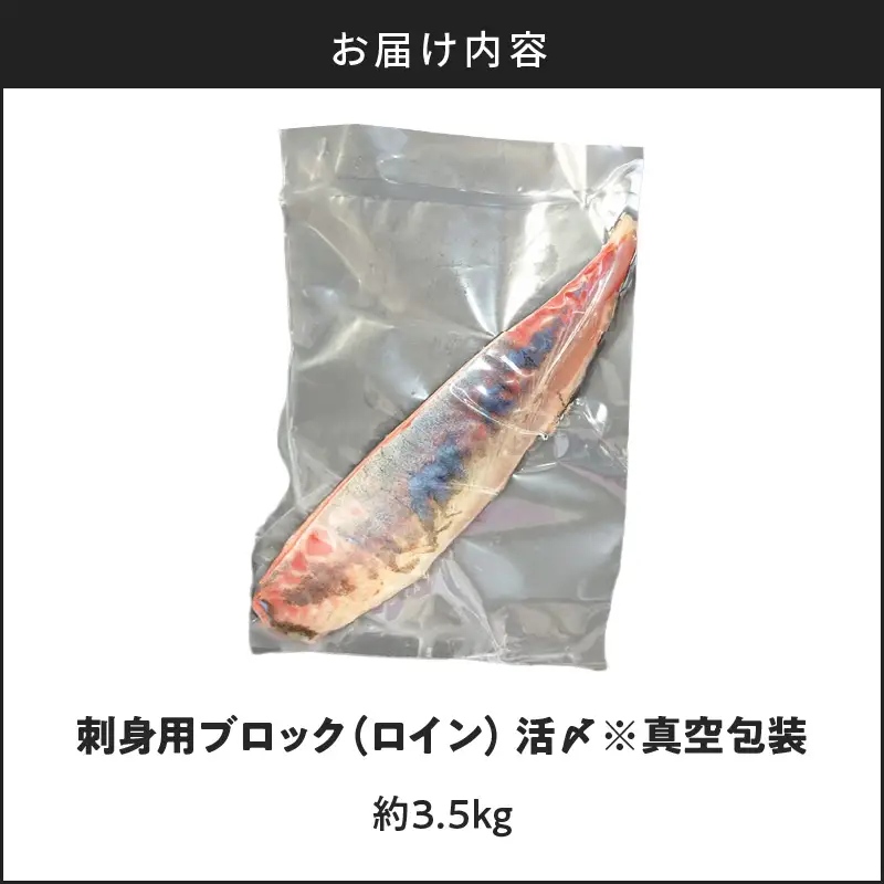 鹿児島県産 カンパチ 約3.5kg 刺身用 ブロック（ ロイン ） 活〆 ※ 真空包装 K294-003_03 魚