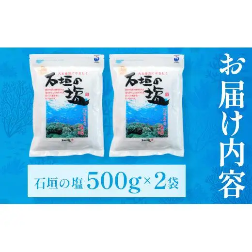 石垣の塩 500g×2 計1kg 　SI-94