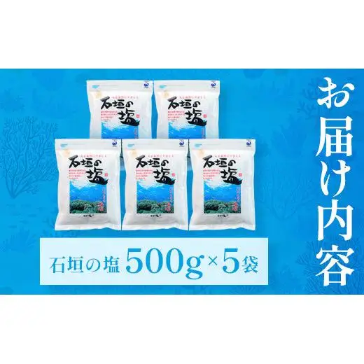 石垣の塩 500g×5 計2.5kg 　SI-96