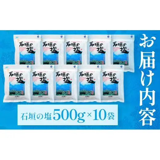 石垣の塩 500g×10 計5kg 　SI-97