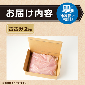 山梨県産＜健味鶏＞ささみ（２kg）