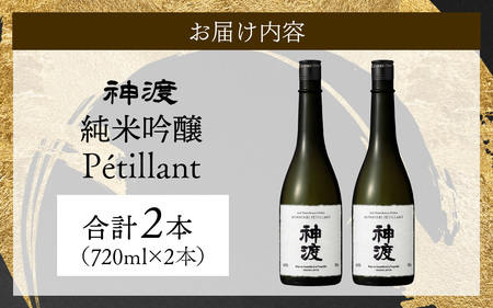 神渡 純米吟醸 Petillant 720ml×2本セット