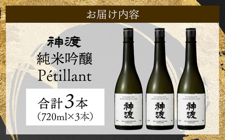 神渡 純米吟醸 Petillant 720ml×3本セット