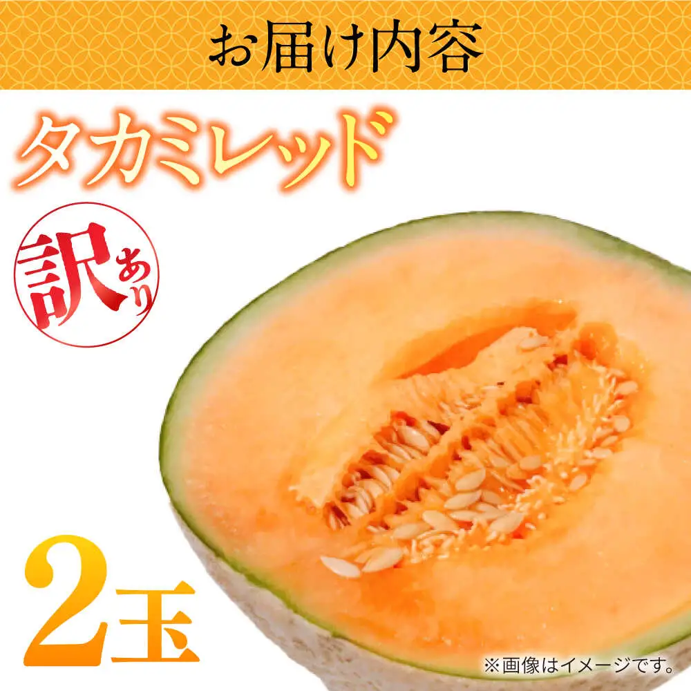【2027年5月-発送】訳あり タカミメロン レッド 2玉 / メロン めろん フルーツ 果物 / 南島原市 / 南島原果物屋[SCV035]