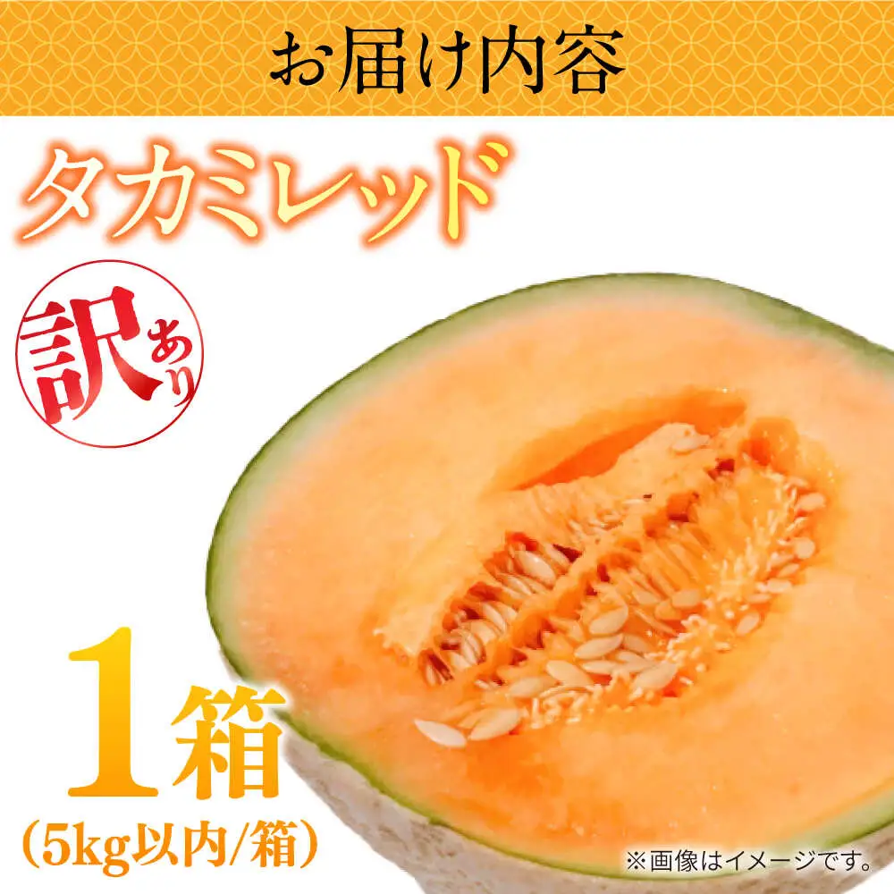 【2027年5月-発送】訳あり タカミメロン レッド 1箱 5kg以内（3?6玉） / メロン めろん フルーツ 果物 / 南島原市 / 南島原果物屋[SCV036]