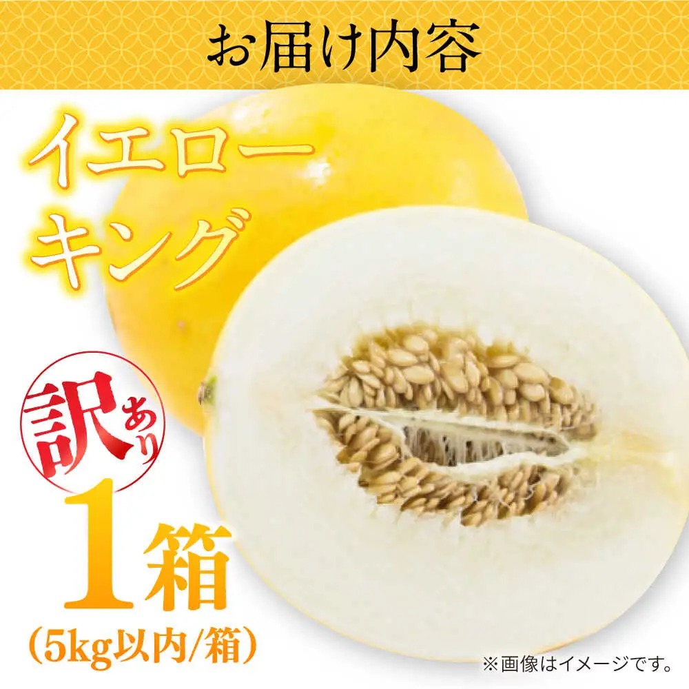 【2027年5月-発送】訳あり メロン イエローキング 1箱 5kg以内（3?6玉） / メロン めろん フルーツ 果物 / 南島原市 / 南島原果物屋[SCV042]