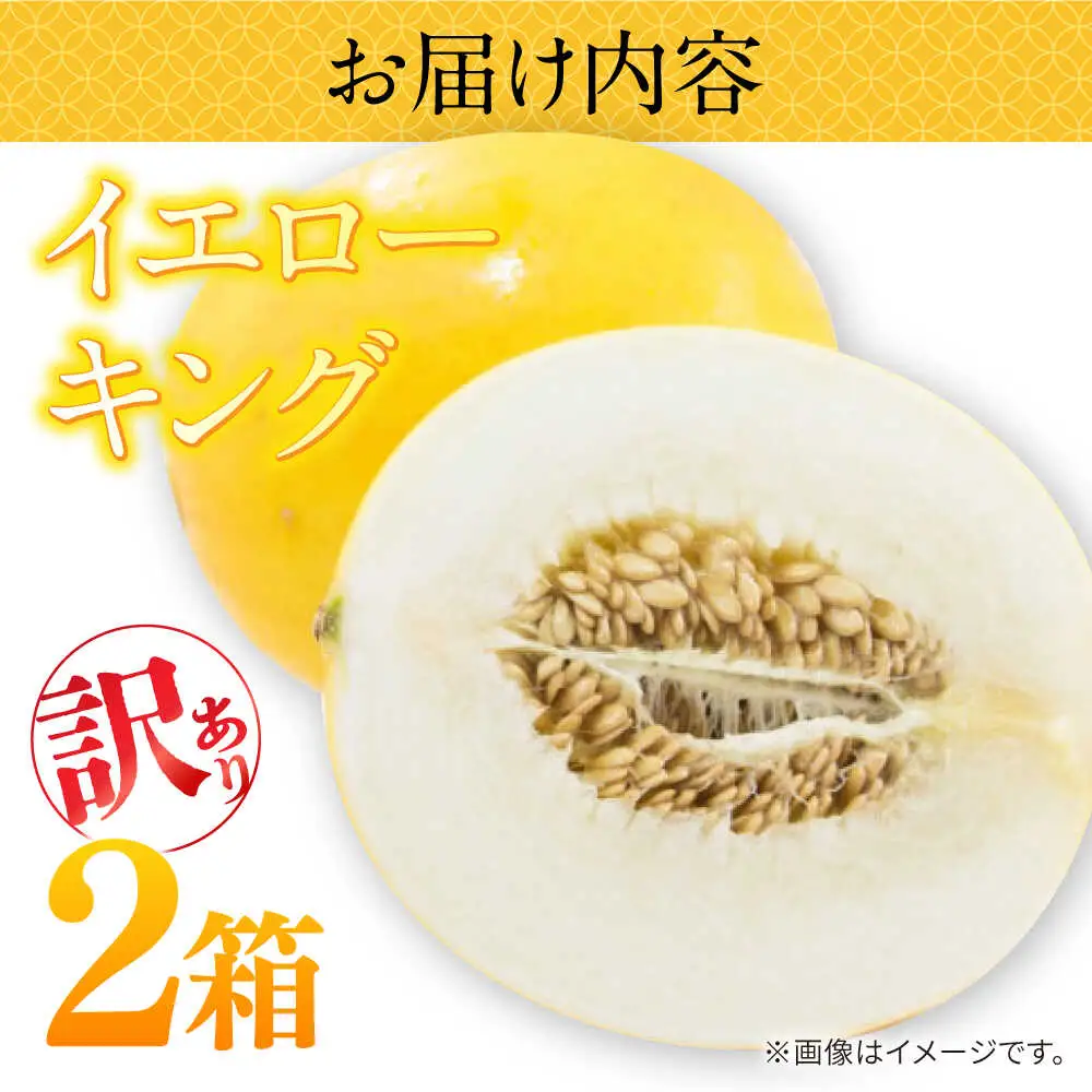 【2027年5月-発送】訳あり メロン イエローキング 2箱（1箱 3?6玉） / メロン めろん フルーツ 果物 / 南島原市 / 南島原果物屋[SCV043]