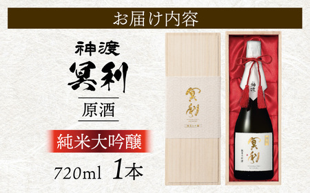 神渡 冥利 純米大吟醸原酒 木箱入 720ml×1本