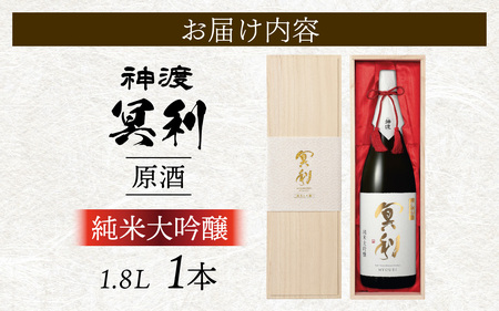 神渡 冥利 純米大吟醸原酒 木箱入 1.8L×1本