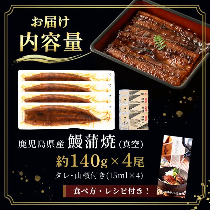 i1077 鹿児島県産うなぎ蒲焼4尾セット(約140g×4・計約560g) うなぎ 鰻 ウナギ 4尾 蒲焼き 国産 鹿児島県産 焼きたて 生産量日本一 真空パック おかず 晩御飯 特別な日 土用の丑の日 丑の日 【薩摩川内鰻】