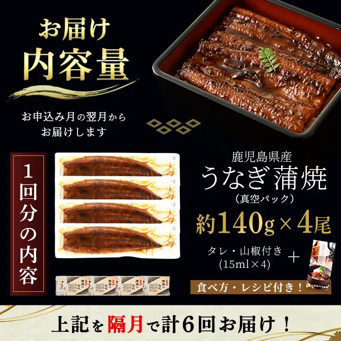 i1084-B ＜定期便・計6回(隔月)＞鹿児島県産うなぎ蒲焼4尾セット＜(約140g×4・計約560g)×全6回＞ うなぎ 鰻 ウナギ 4尾 蒲焼き 国産 鹿児島県産 焼きたて 生産量日本一 真空パック おかず 晩御飯 特別な日 土用の丑の日 丑の日 定期便 【薩摩川内鰻】