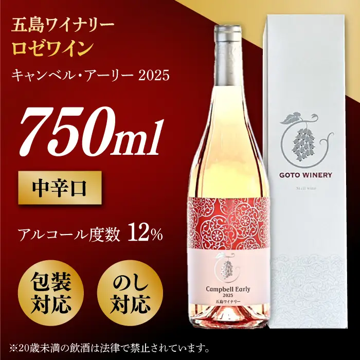 キャンベル・アーリー ロゼ 2025 酒 お酒 ワイン ロゼワイン ぶどう 葡萄五島市/五島ワイナリー[PAG030]