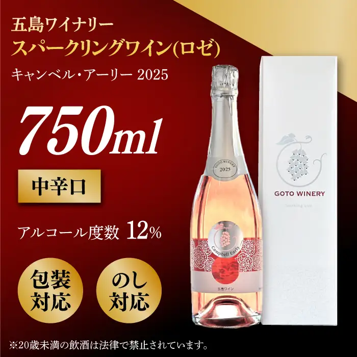 スパークリングワイン キャンベル・アーリー 2025 家飲み 酒 お酒 ワイン 五島市/五島ワイナリー[PAG031]