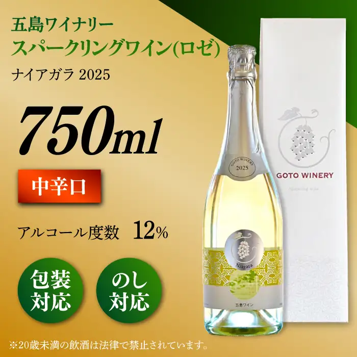 スパークリングワイン ナイアガラ2025 マスカット ぶどう 家飲み 酒 お酒 ワイン 五島市/五島ワイナリー[PAG032]