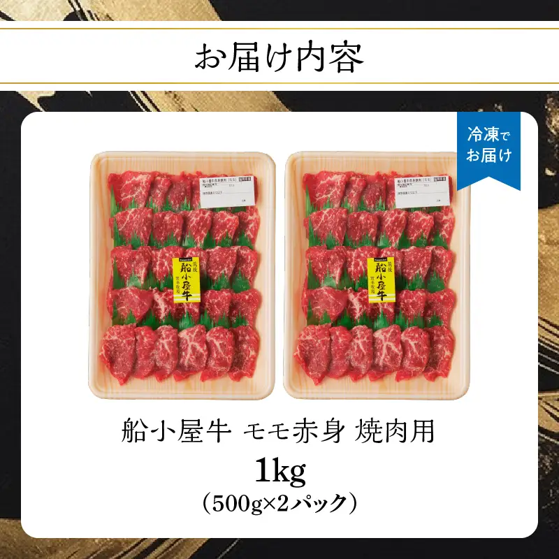 【牛肉】 船小屋牛 モモ赤身 焼肉 【1kg】《筑後》【冷凍】 176-021