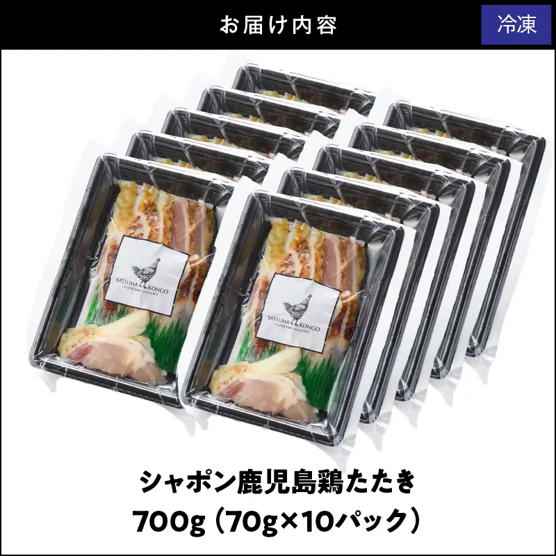 2919 唯一 の 国産 幻 の 鶏肉 シャポン 鹿児島 鶏 たたき 700g（ 70g × 10パック ） KN048-002-10 肉 冷凍