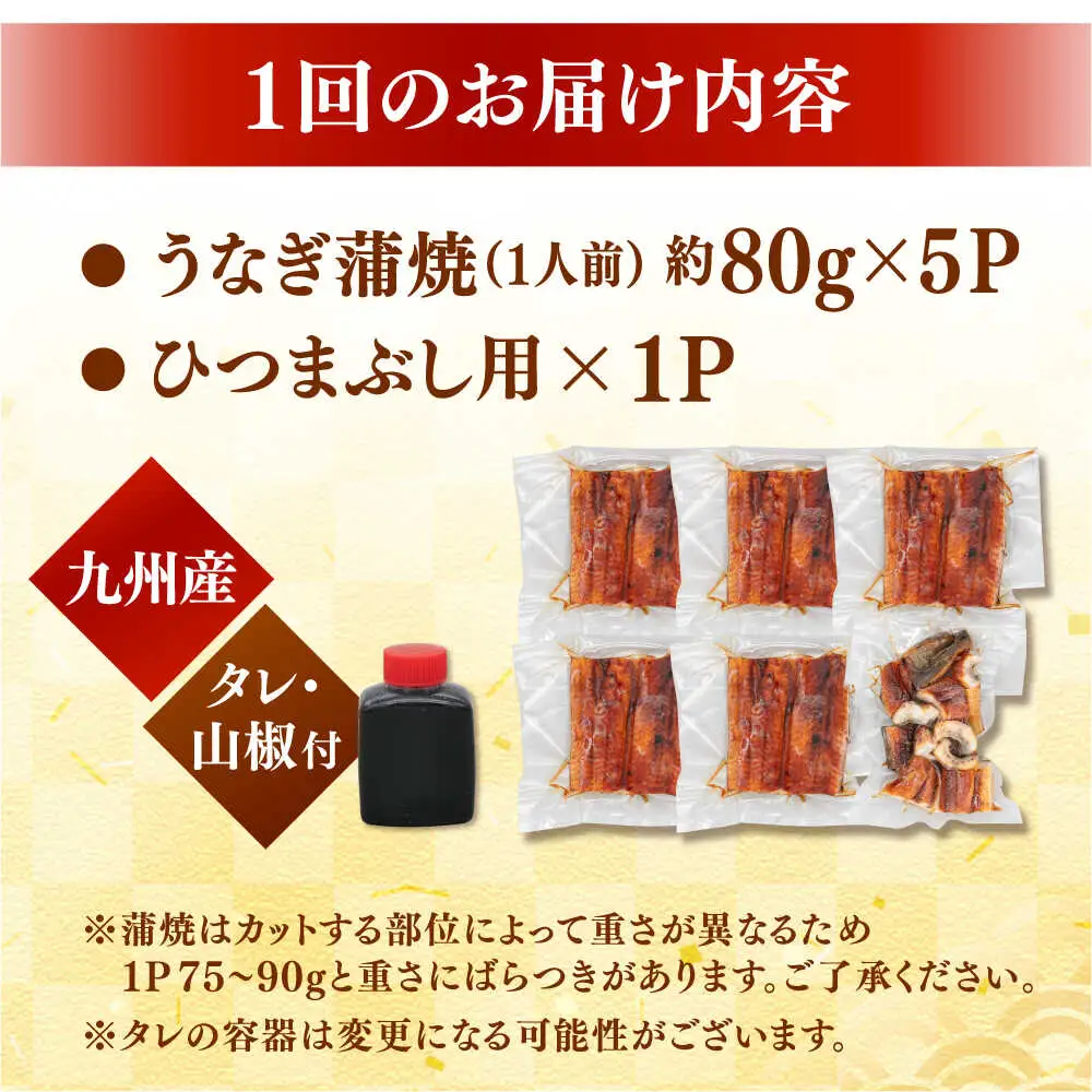【全12回定期便】うなぎの蒲焼 約80g×5Pとひつまぶしの贅沢セット 桂川町/山水商事 [ADAH028] うなぎカット 刻み ひつまぶし