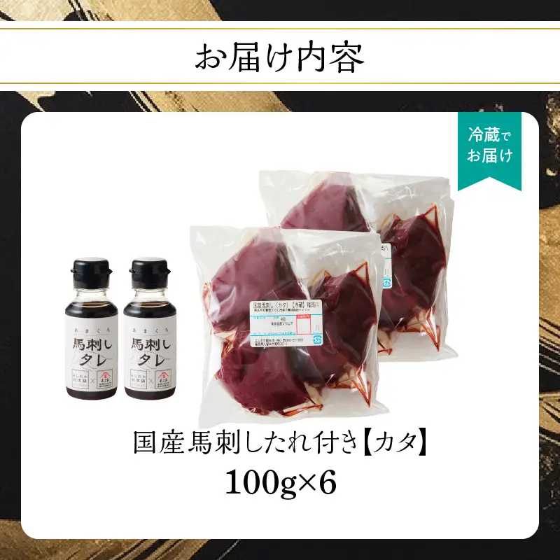 国産 馬刺し 赤身 たれ付き 【カタ】 《福岡肥育》 600g 【冷蔵】 176-031