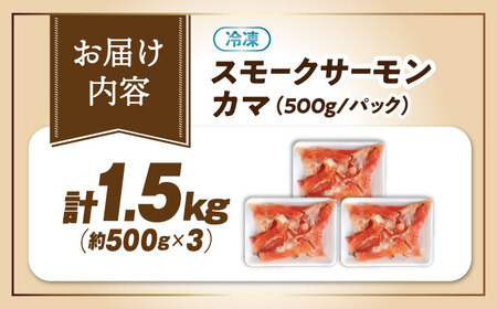 【訳あり】スモークサーモンカマ 1.5kg[AQAJ045]
