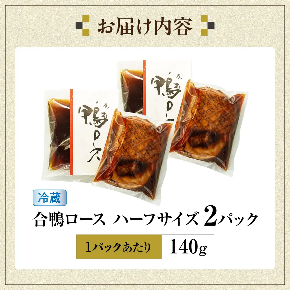 合鴨ロースハーフ 140g×2[AQCB006] 鴨肉 鴨
