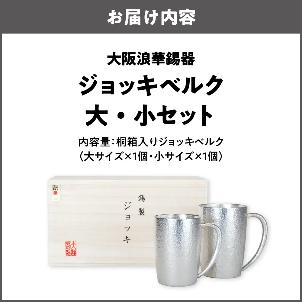 【近鉄百貨店】ジョッキベルク大・小セット ビールジョッキ_OS002-0020
