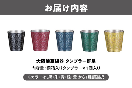 【近鉄百貨店】タンブラー群星 酒器_OS002-0006