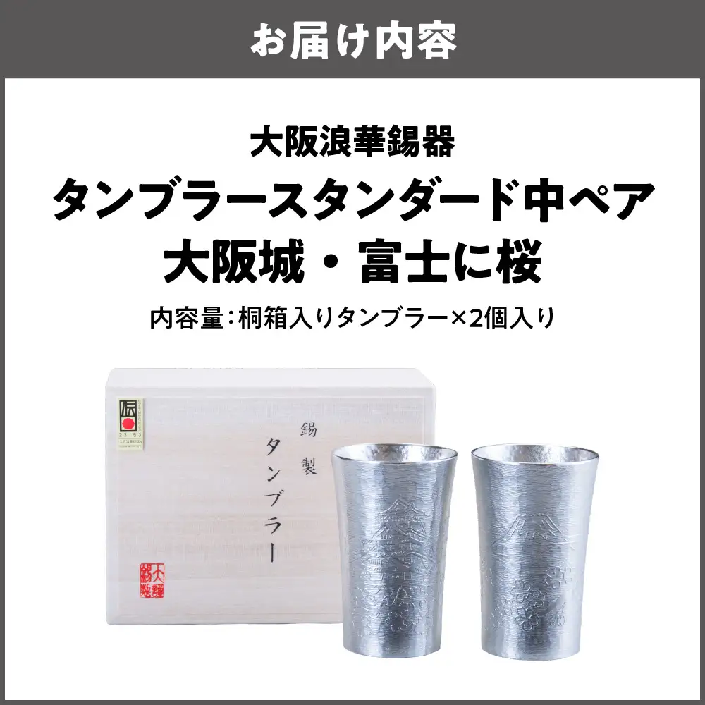 【近鉄百貨店】タンブラースタンダード中ペア　大阪城・富士に桜 ギフト_OS002-0007