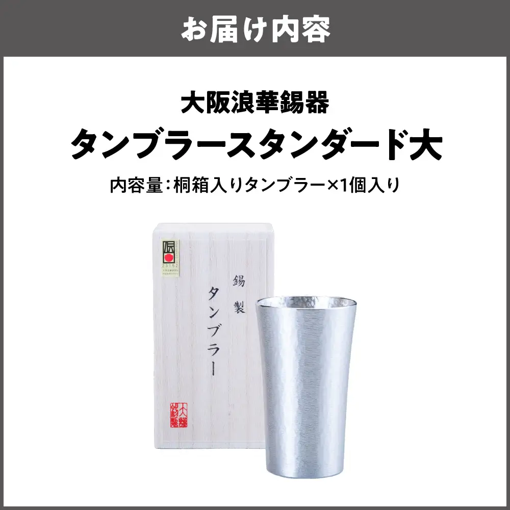 【近鉄百貨店】タンブラースタンダード大 ビールジョッキ_OS002-0008