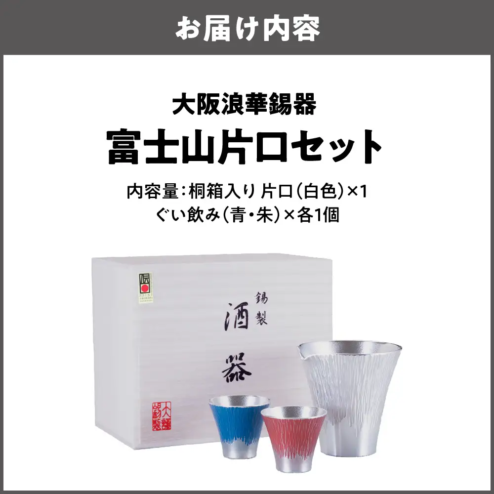 【近鉄百貨店】富士山片口セット 食器_OS002-0003
