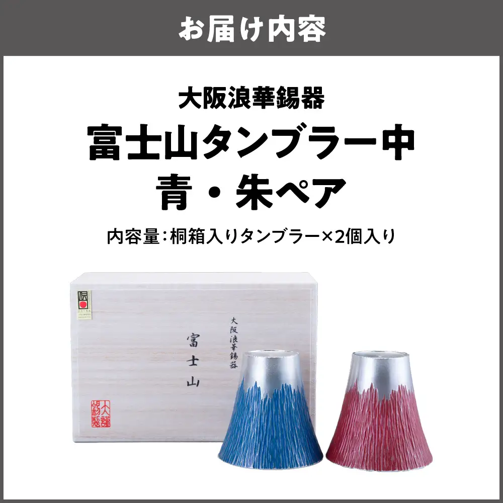 【近鉄百貨店】富士山タンブラー中　青・朱ペア カップ コップ_OS002-0004