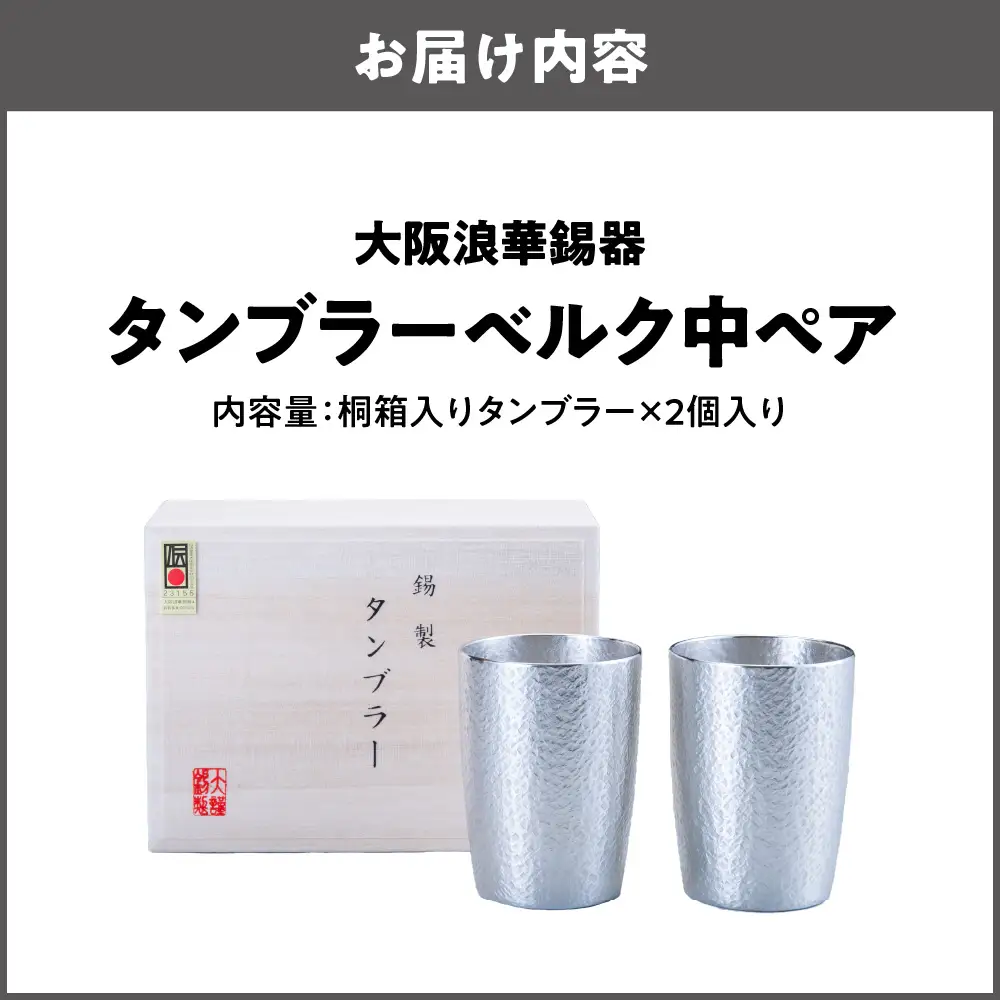 【近鉄百貨店】タンブラーベルク中ペア（錫製タンブラー）_OS002-0005