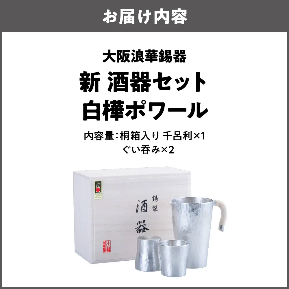 【近鉄百貨店】新 酒器セット 白樺ポワール（酒器）_OS002-0002