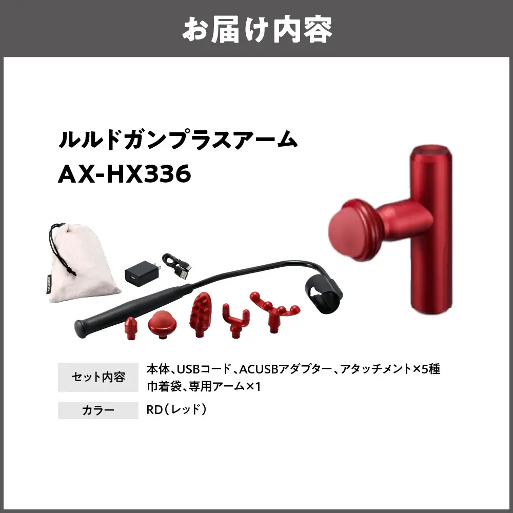 【 近鉄百貨店 】ATEX LOURDES［レッド］ルルドガンプラスアーム_OS002-0028-01