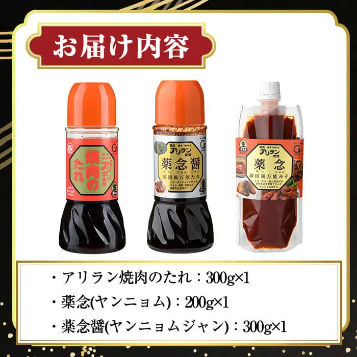 アリラン秘伝のたれセット(合計3本) 調味料 たれ タレ セット 焼き肉 焼肉 焼肉のたれ 万能調味料 ヤンニョム 薬念 薬念醤 キムチ 韓国料理 【107900200】【アリラン食堂】