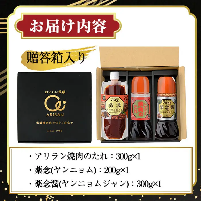 アリラン秘伝のたれギフトセット(合計3本) 調味料 たれ タレ セット 焼き肉 焼肉 焼肉のたれ 万能調味料 ヤンニョム 薬念 薬念醤 キムチ 韓国料理 プレゼント 贈り物 【107900300】【アリラン食堂】