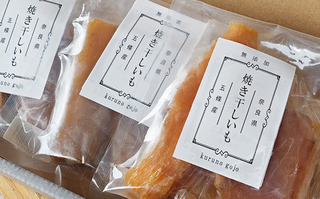 熟成 蜜たっぷり 焼き 干し芋 3個 セット | 野菜 やさい ヤサイ さつまいも サツマイモ さつま芋 焼きいも 奈良県 五條市 プレゼント ギフト 人気 いも イモ おすすめ 送料無料 お菓子 おやつ デザート スイーツ 和菓子 紅はるか ほしいも kuruno gojo 甘い うま味 凝縮 高糖度 自然 しっとり ねっとり やわらかい 無添加 安心