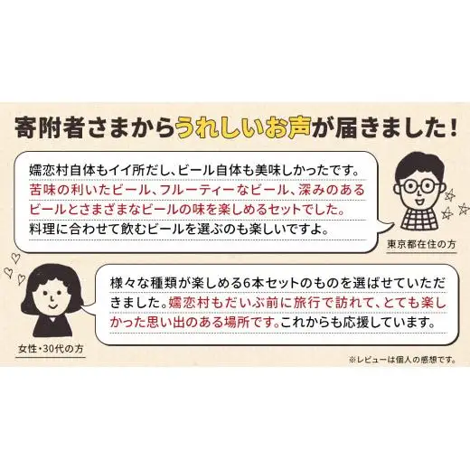 【 2026年 お中元  熨斗付 】 嬬恋物語 6本 セット ビール 330ml 嬬恋高原ブルワリー [AA020tu]