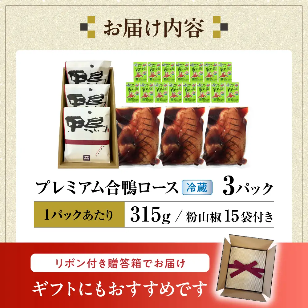 鴨 プレミアム合鴨ロース 315g×3[AQCB004] 鴨肉 鴨