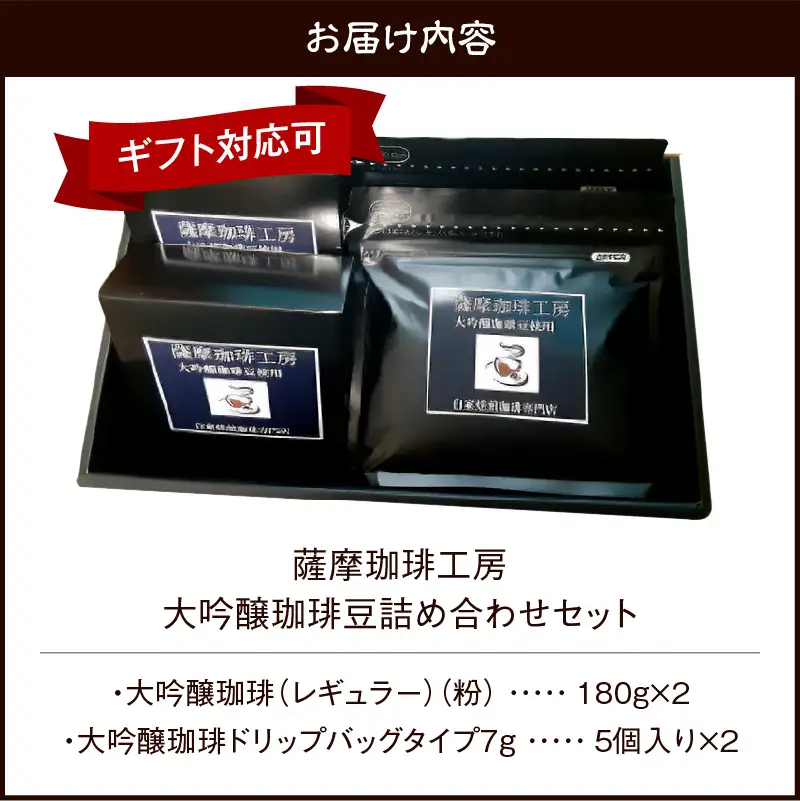 薩摩珈琲工房 大吟醸珈琲豆 詰め合わせ セット K281-001 コーヒー
