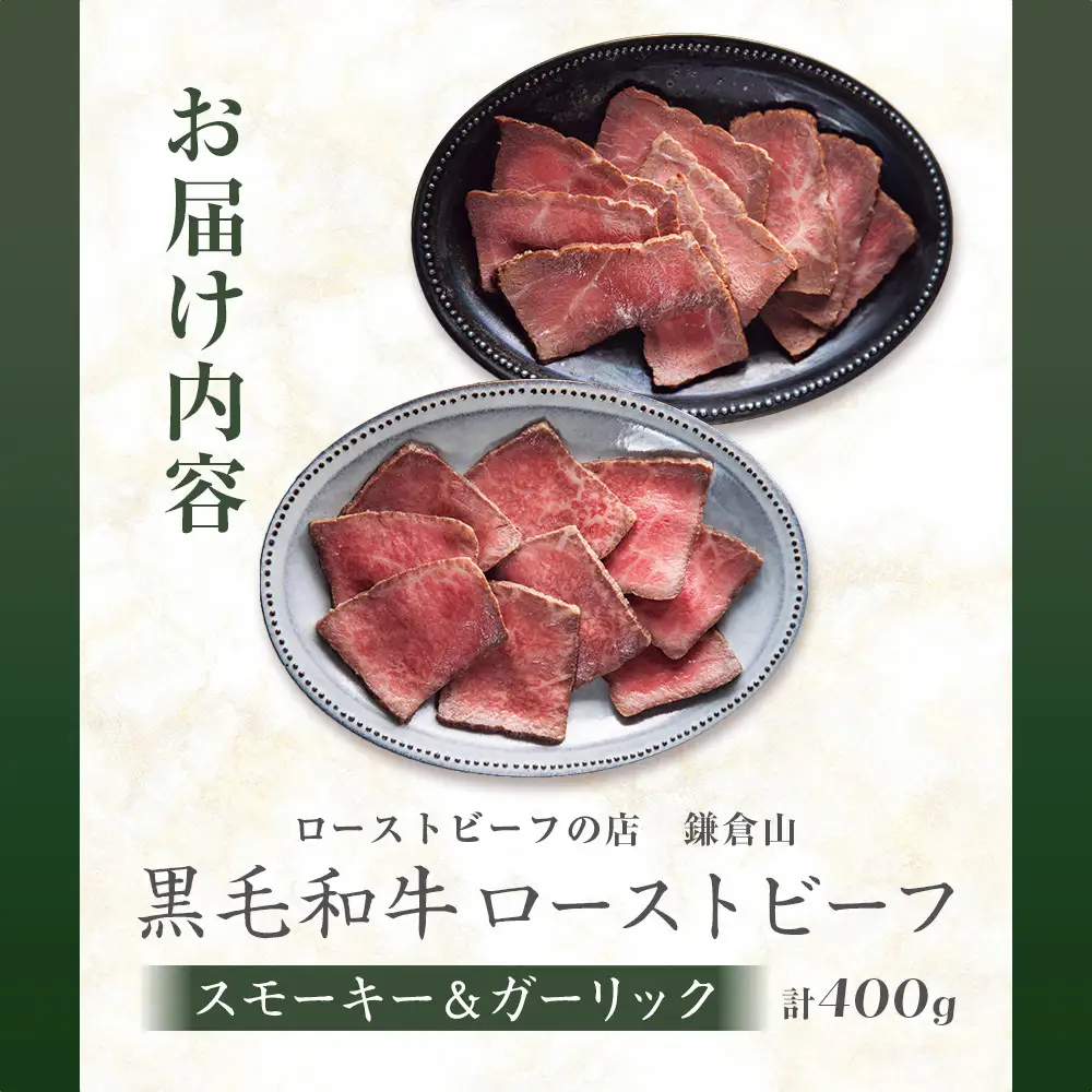黒毛和牛ローストビーフ(スモーキー＆ガーリック　各200g) ｜ 肉 お肉 肉料理 贈答 ギフト お取り寄せ 送料無料 鎌倉 神奈川 ローストビーフ