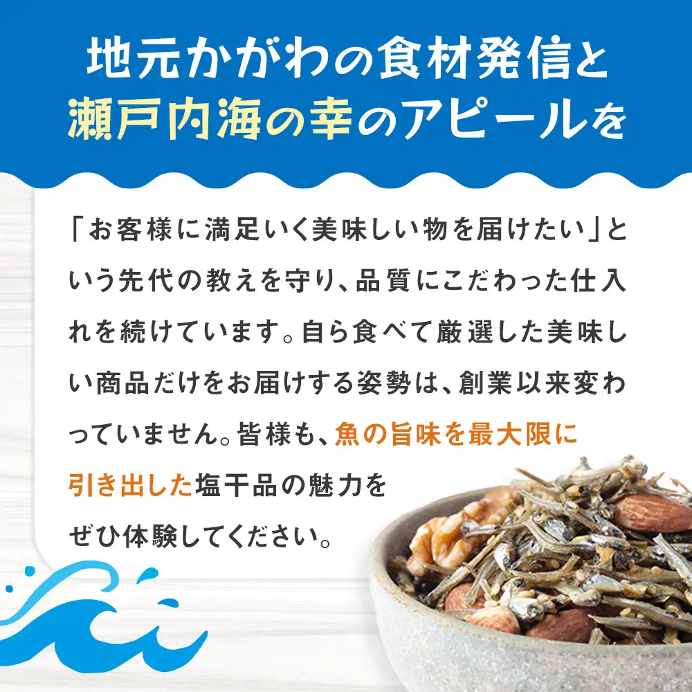 伊吹いりこの美味しい小魚シリーズ　ギフトセット　～厳選６種～