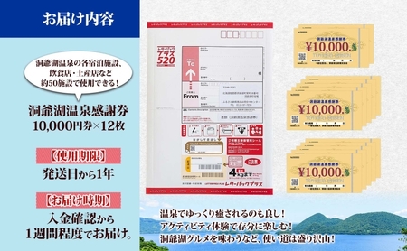 洞爺湖温泉感謝券 クーポン 温泉 リゾート 洞爺湖温泉感謝券【120,000円分】