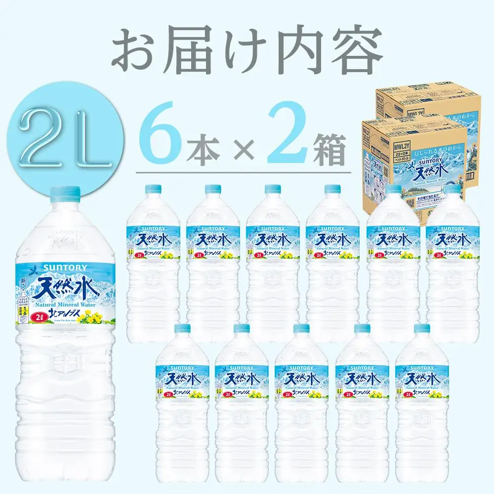 サントリー 天然水 北アルプス 2L ペットボトル12本（6本入り×2ケース）| 水  ミネラルウォーター