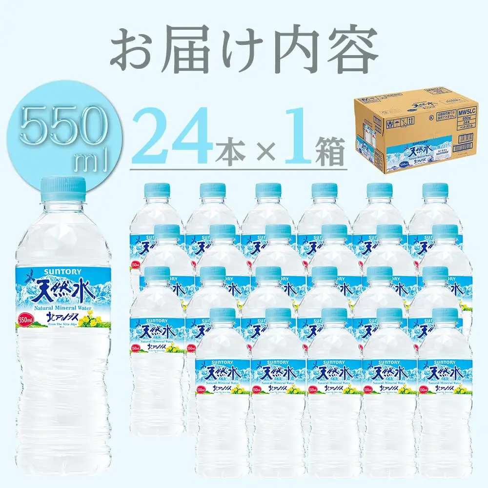 サントリー 天然水 北アルプス 550ml ペットボトル（24本）| 水  天然水 サントリー