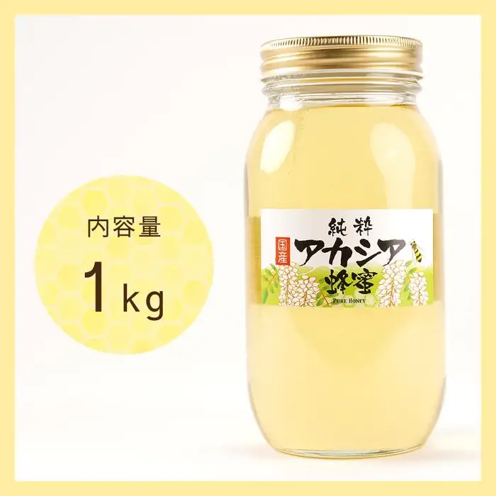 ＜直売所「まんだらの庄」＞信州はちみつ　アカシア　（１kg）アカシヤ