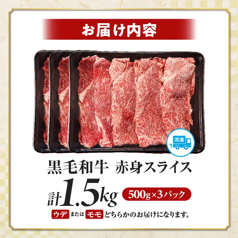 【畜産農家応援】≪肉質等級4等級以上≫黒毛和牛赤身スライス(計1.5kg) 肉 牛 牛肉 おかず 国産_T030-0906